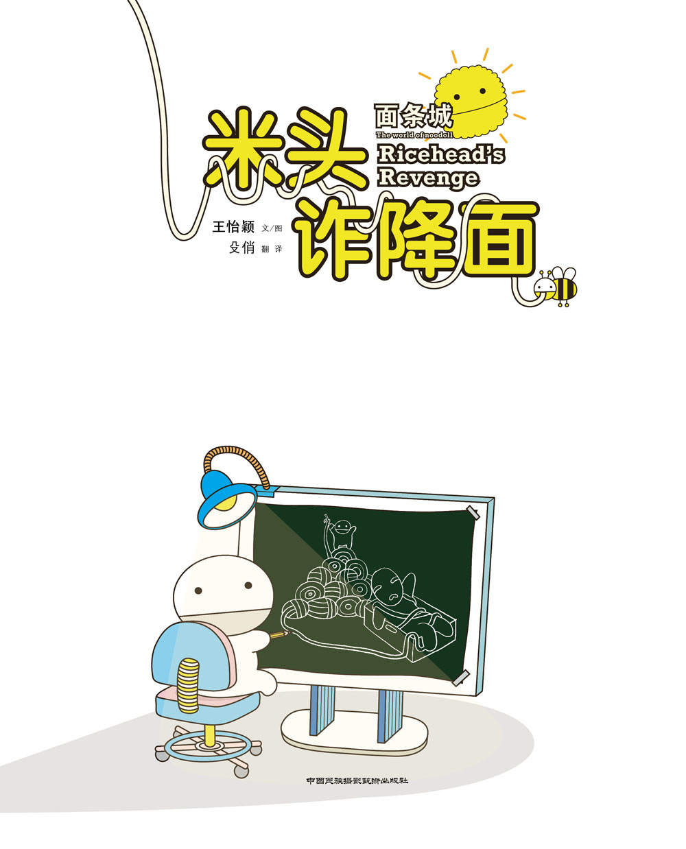 米头诈降面 (06),绘本,绘本故事,绘本阅读,故事书,童书,图画书,课外阅读